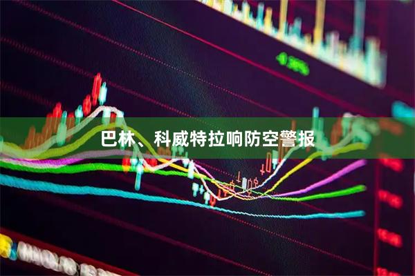 巴林、科威特拉响防空警报