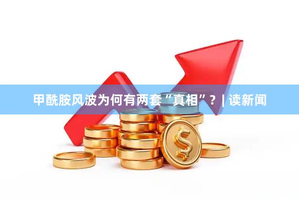 甲酰胺风波为何有两套“真相”？| 读新闻