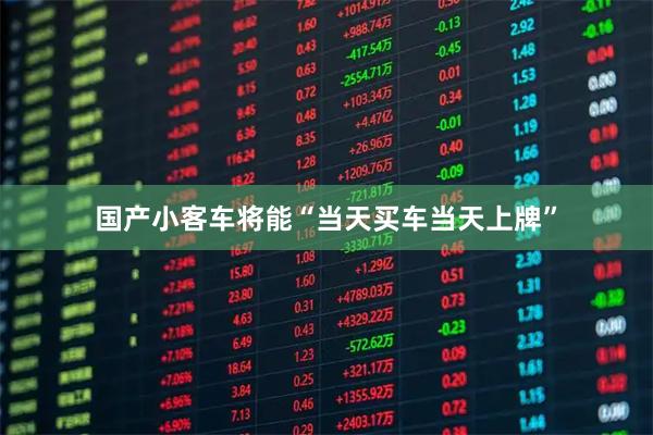 国产小客车将能“当天买车当天上牌”