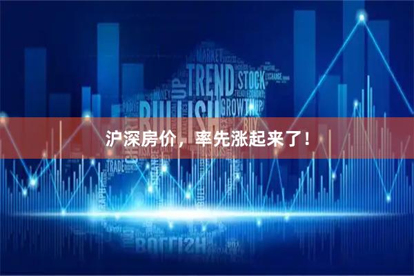 沪深房价，率先涨起来了！